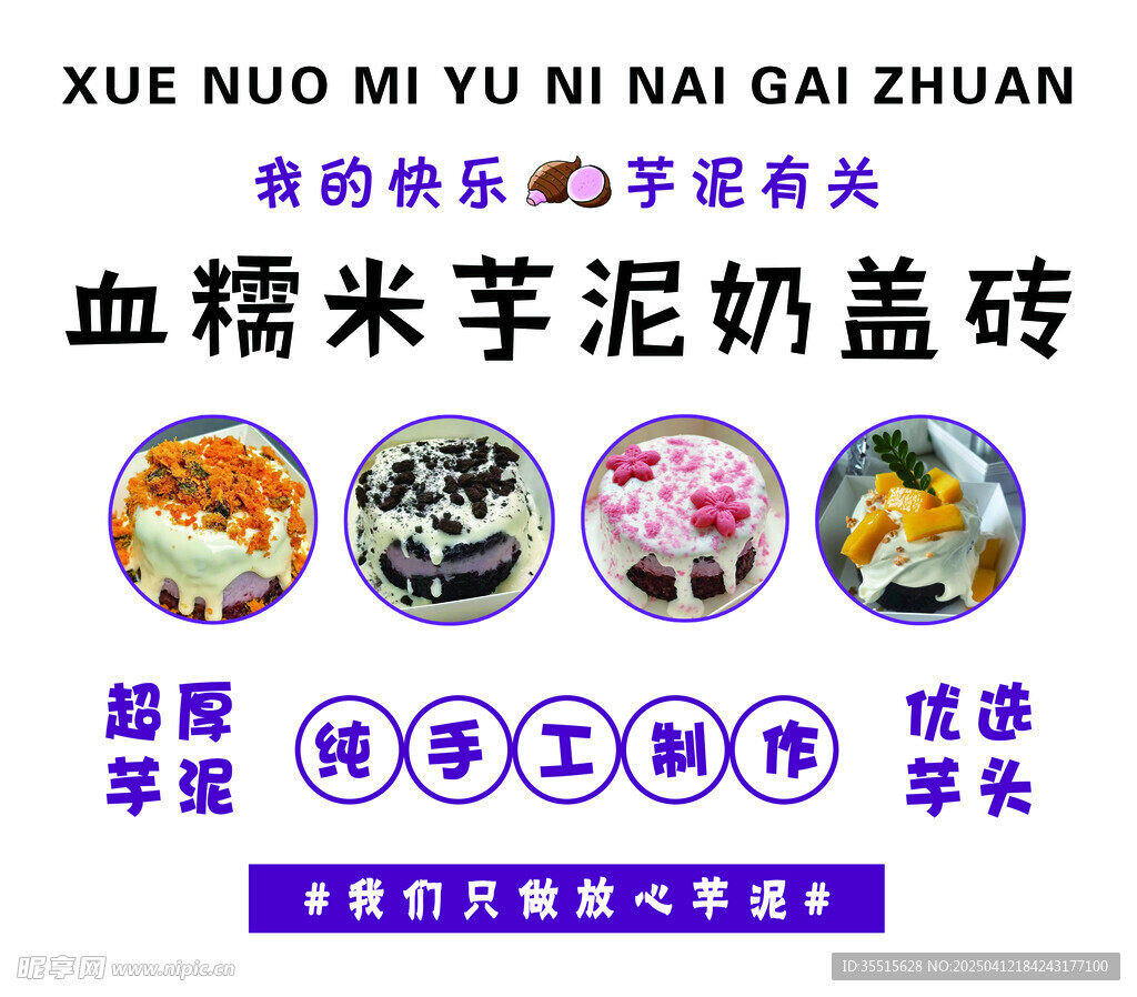 血糯米芋泥奶盖砖