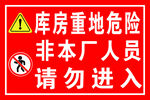 库房重地请勿进入
