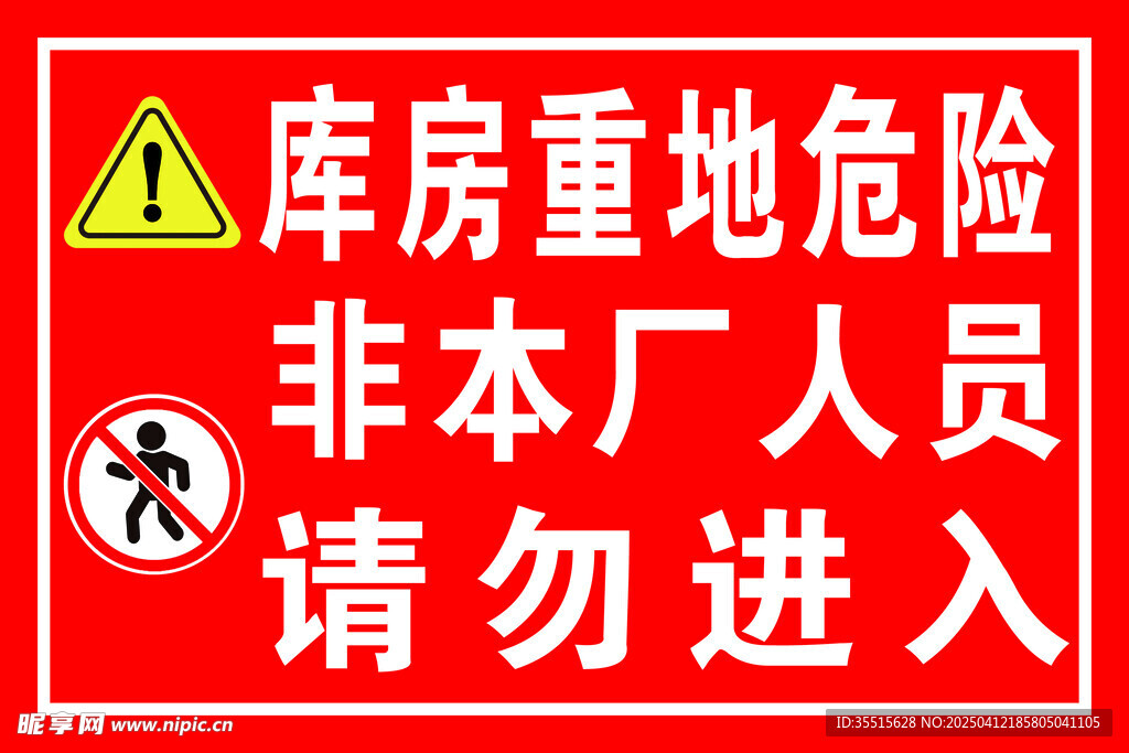 库房重地请勿进入