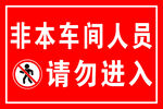 请勿进入