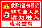 请勿靠近