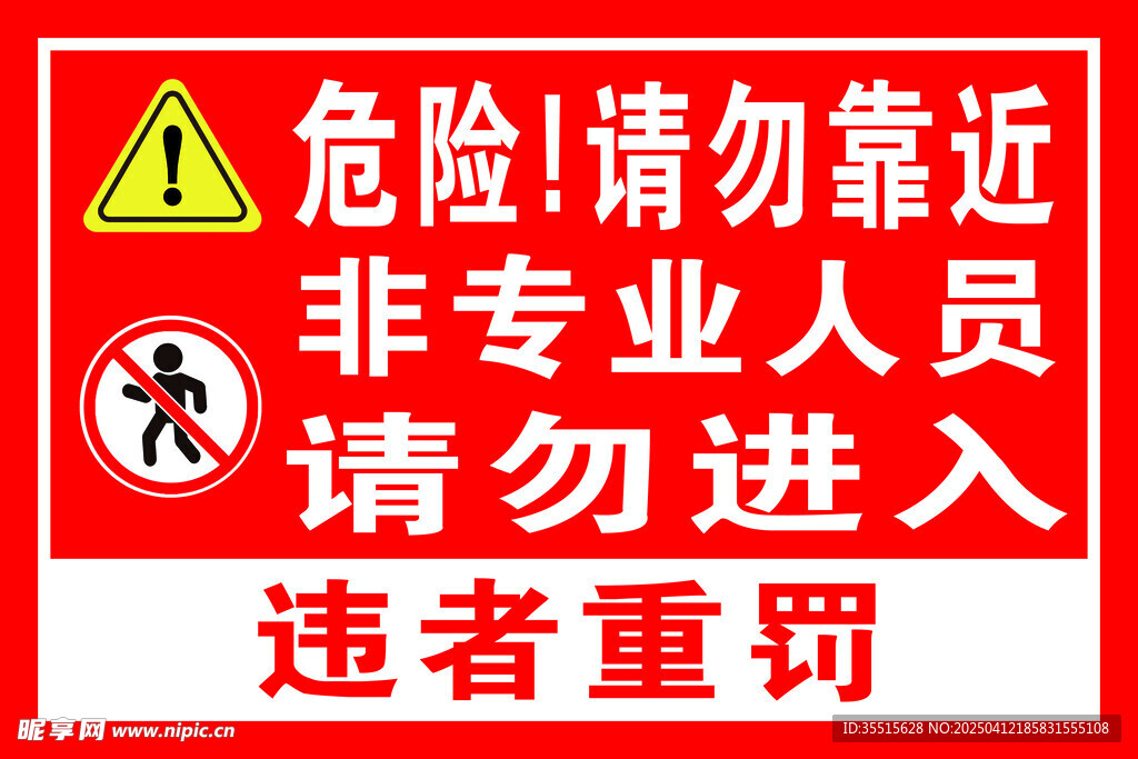请勿靠近