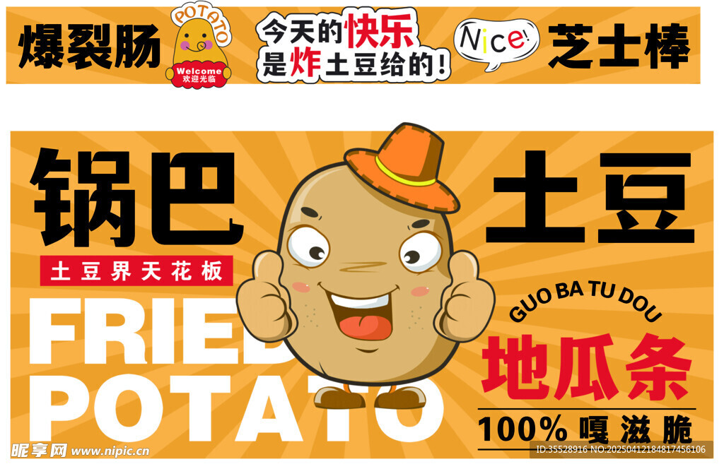 锅巴土豆