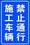 禁止通行