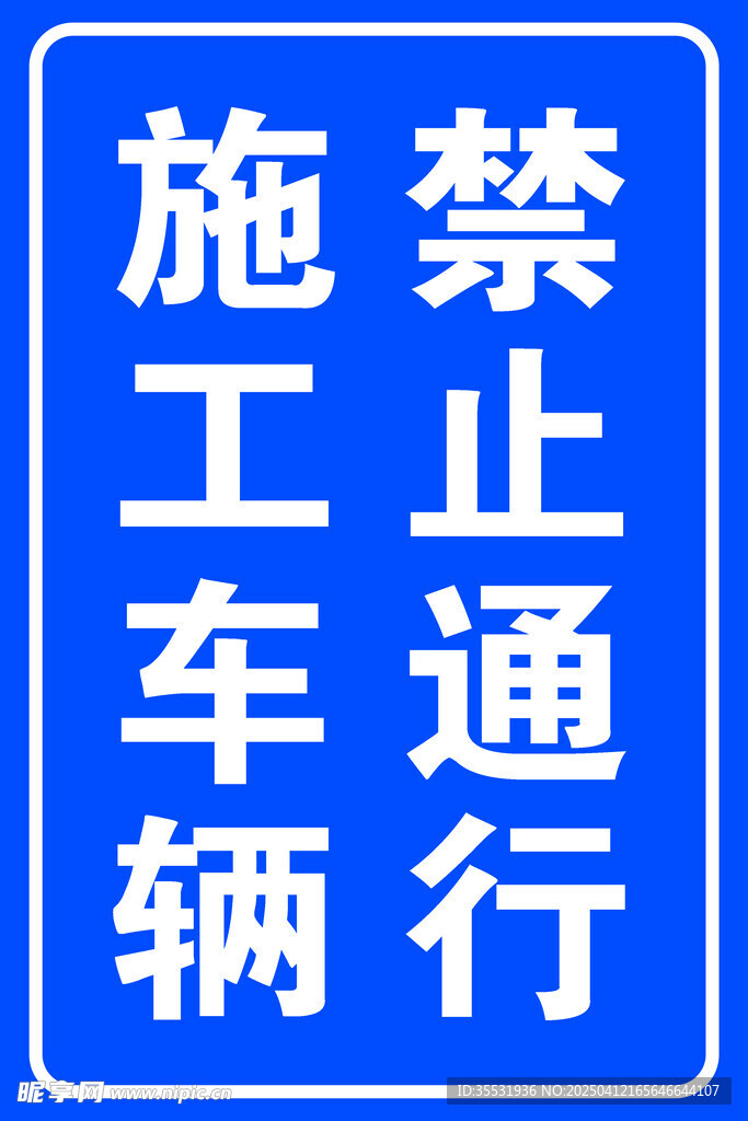 禁止通行