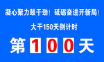 工地倒计时牌