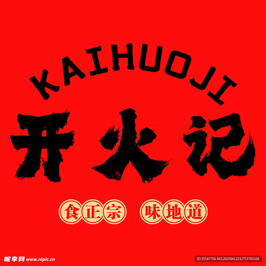 开火记