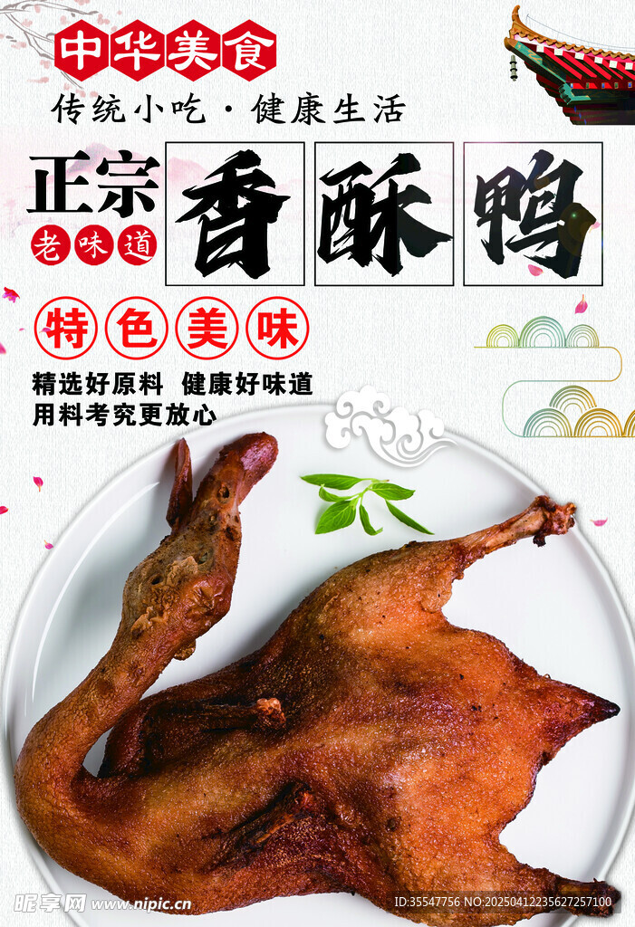 香酥鸭