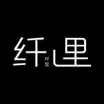 纤里
