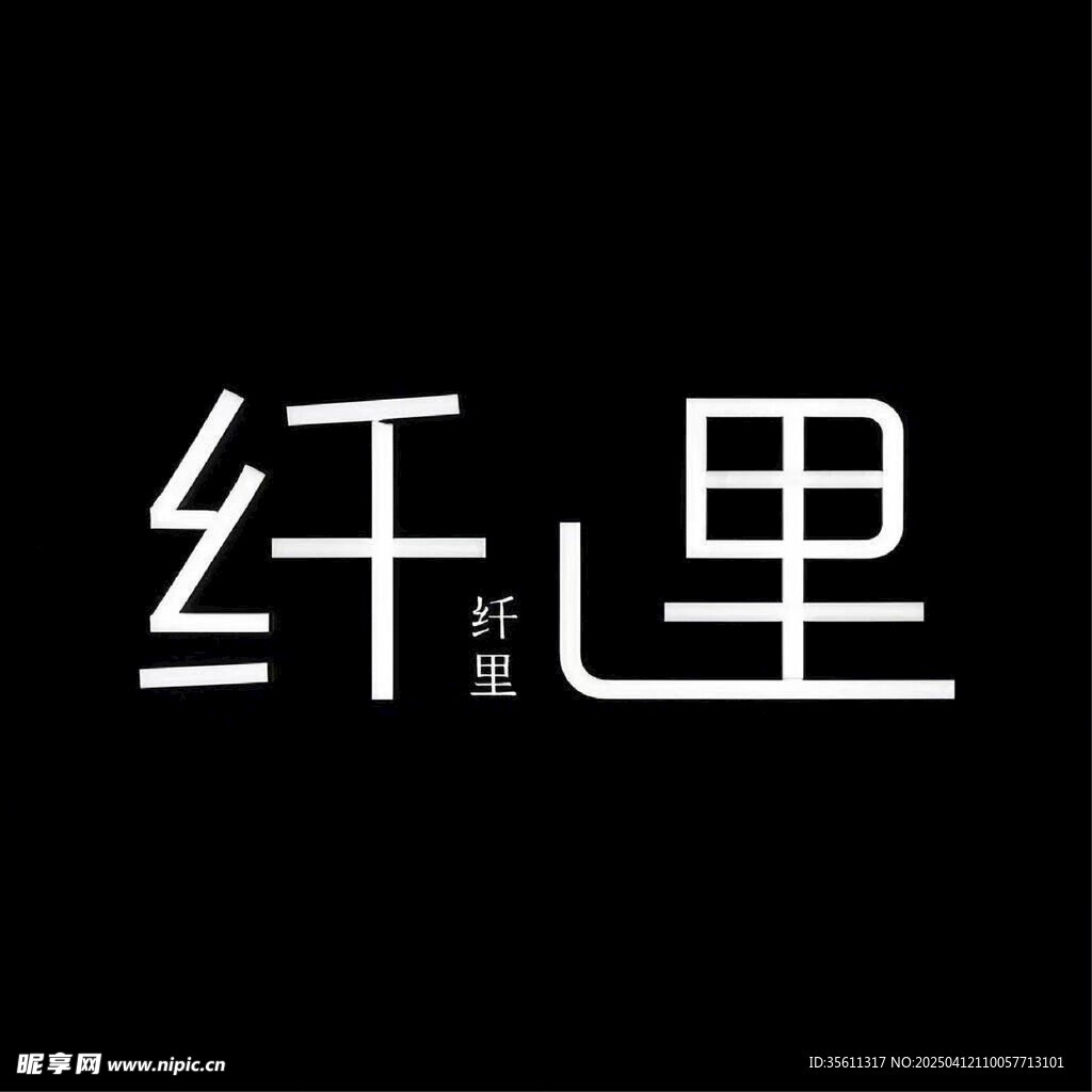 纤里