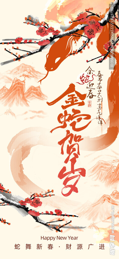 蛇年