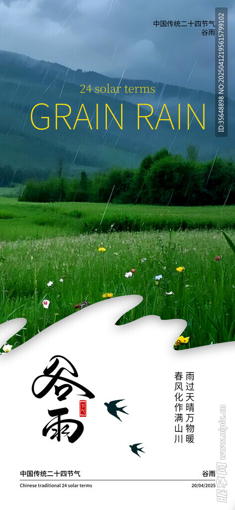 谷雨