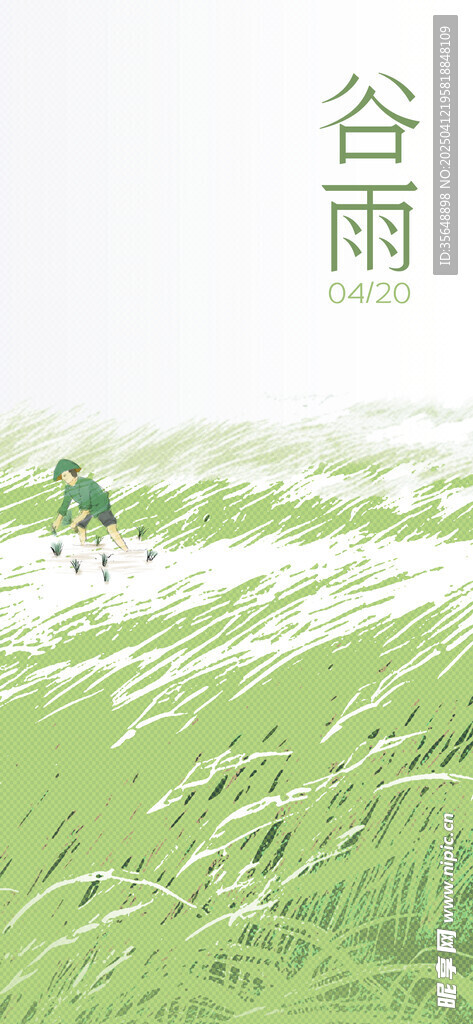 谷雨