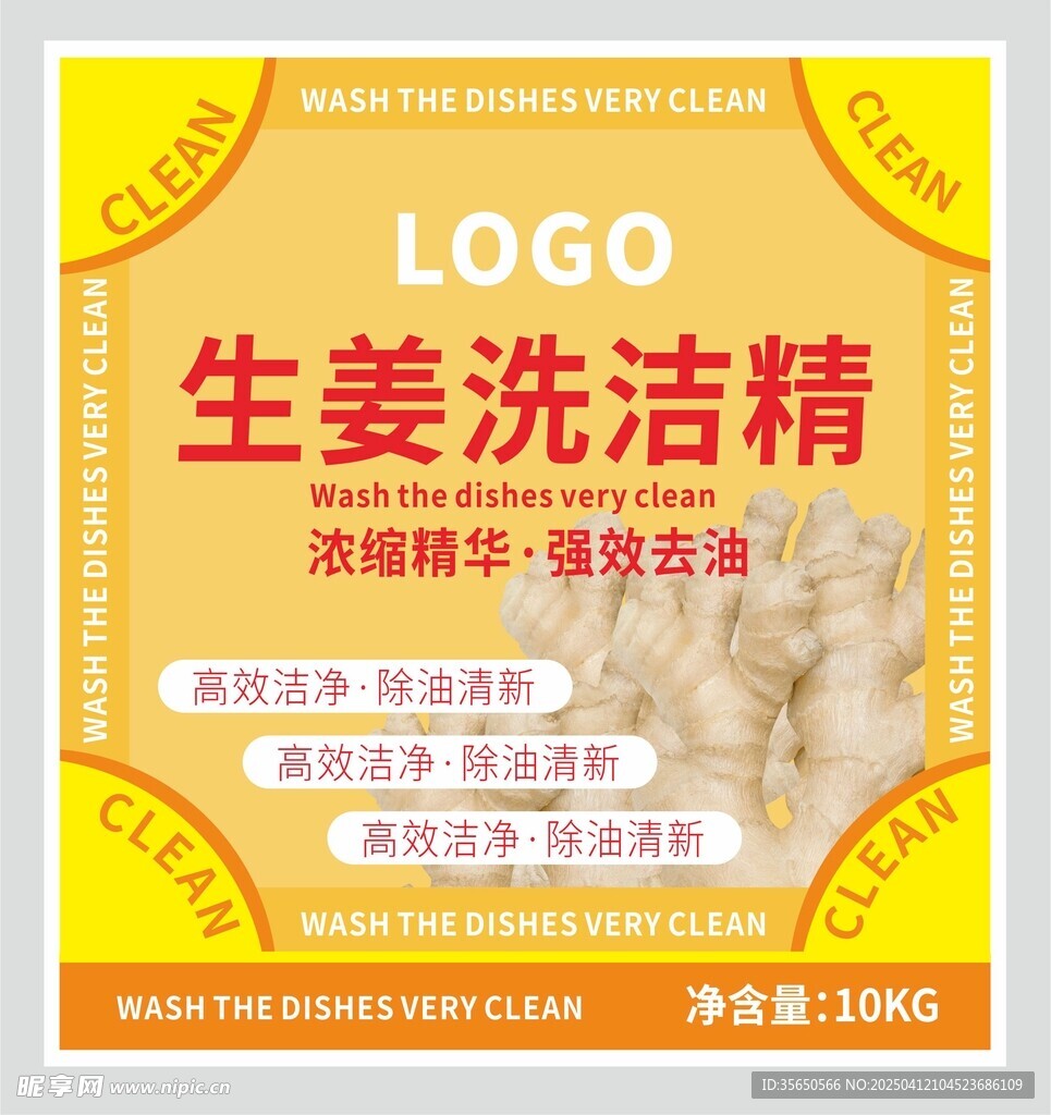 生姜洗洁精不干胶标签