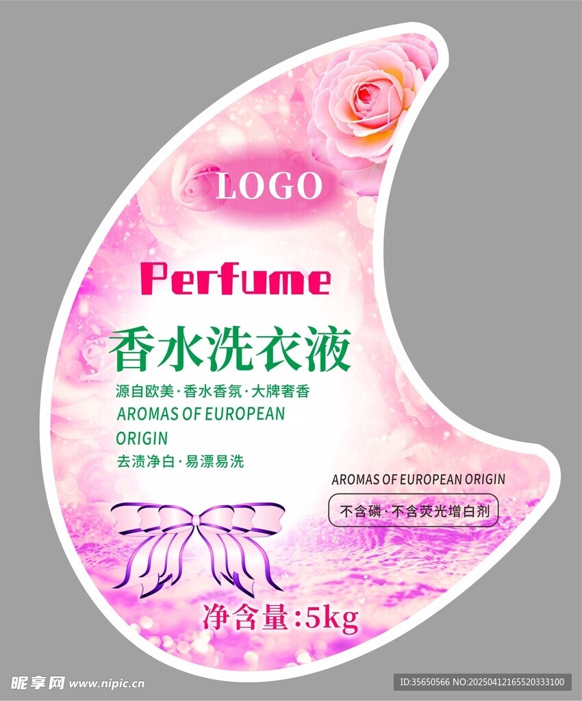 香水洗衣液不干胶标签