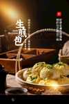 生煎包 