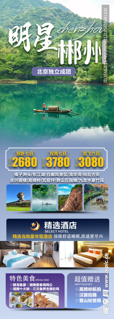 明星郴州