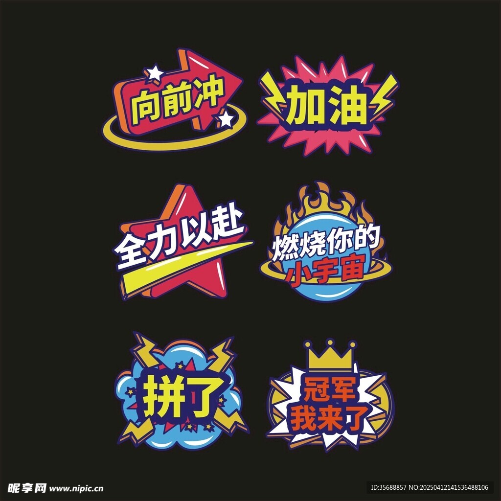 全力以赴