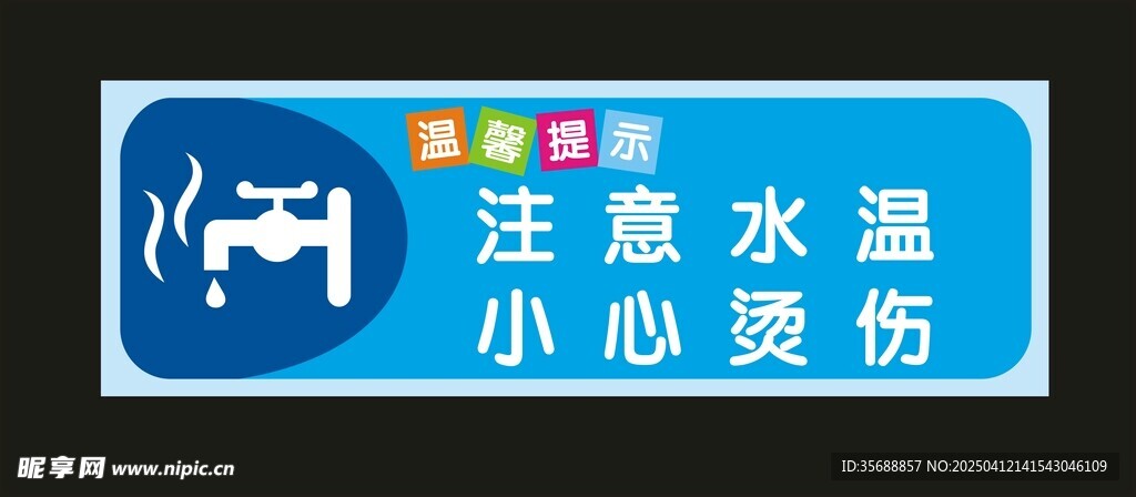 注意水温