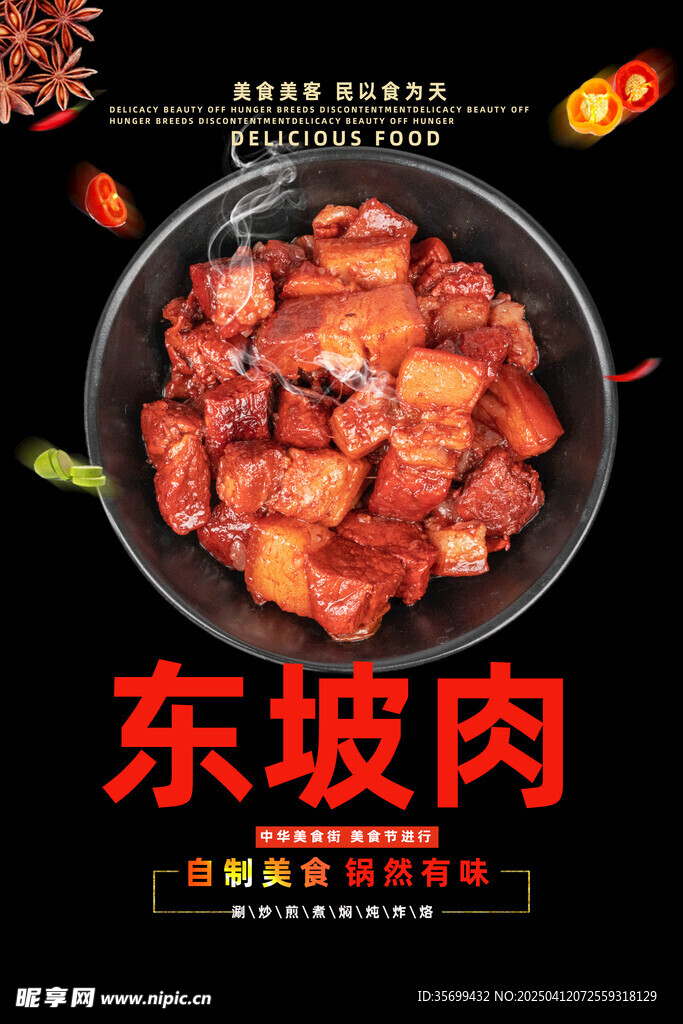 东坡肉 