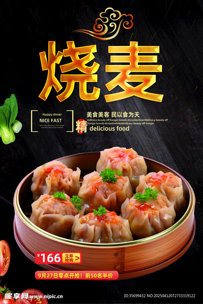 烧麦
