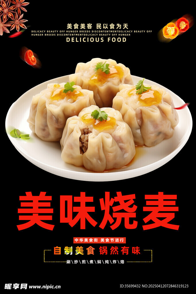 烧麦 