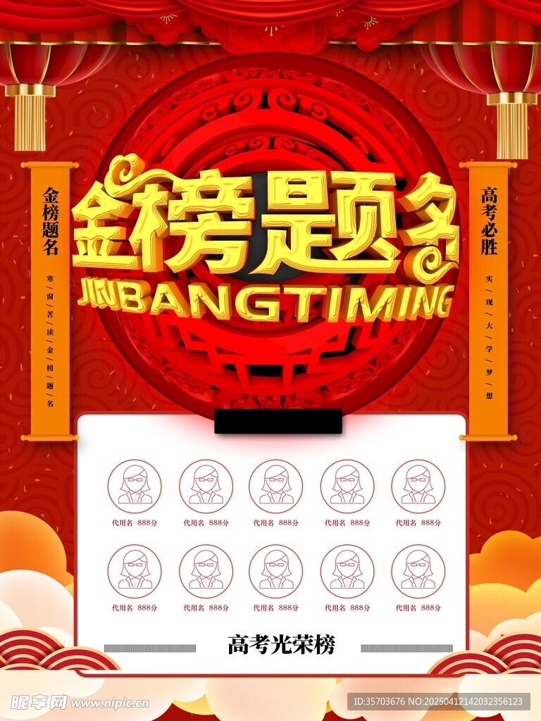 金榜题名
