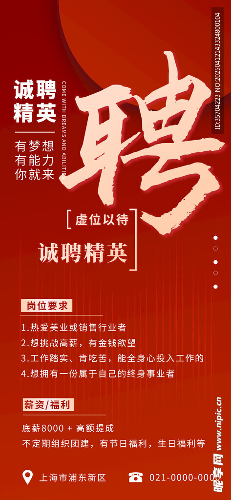 红色招聘海报