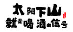 酒馆标语墙贴招贴字贴