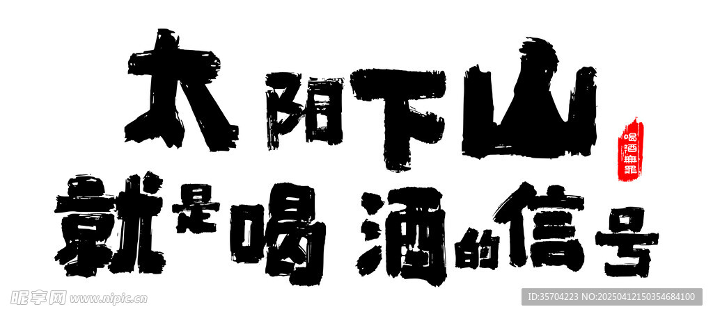 酒馆标语墙贴招贴字贴