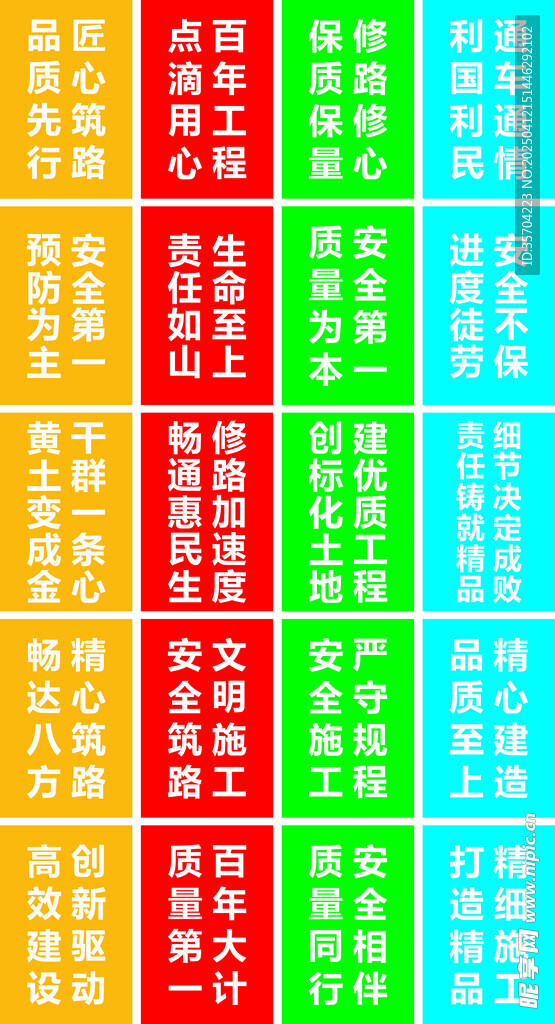 工地安全建设宣传标语