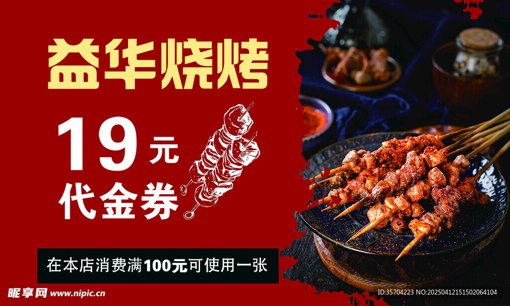 烧烤代金券