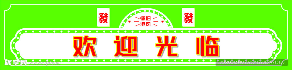 欢迎光临怀旧港风