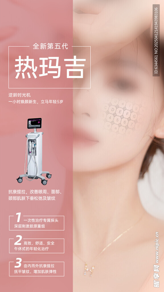 热玛吉宣传海报