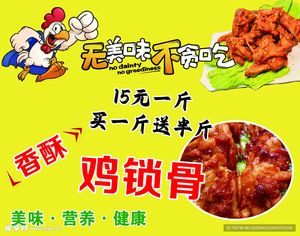 鸡锁骨