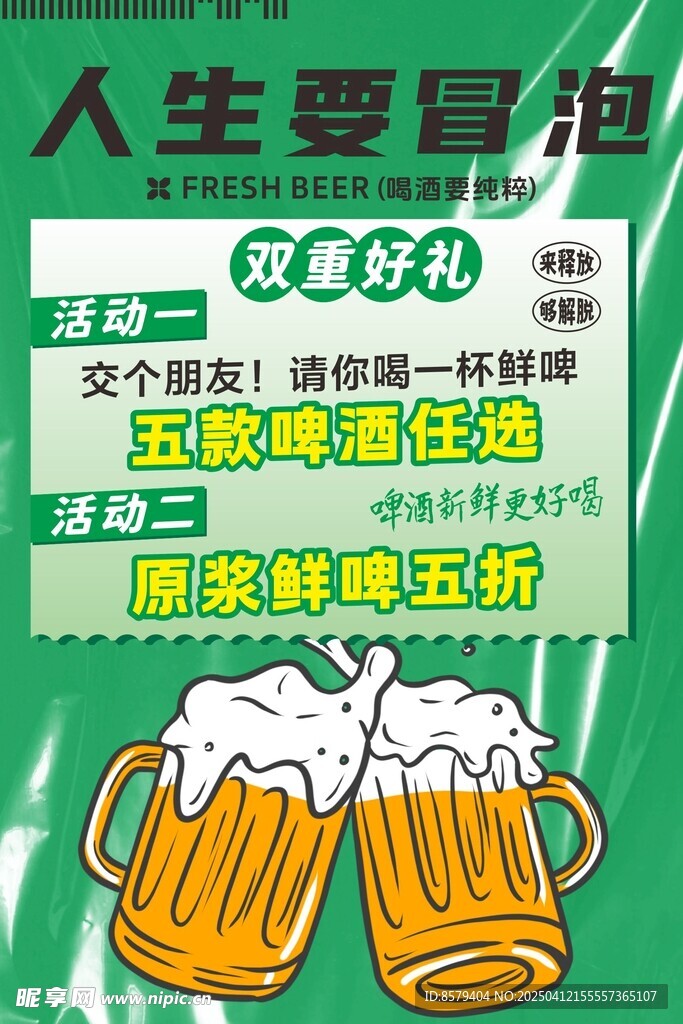 人生要冒泡 啤酒海报