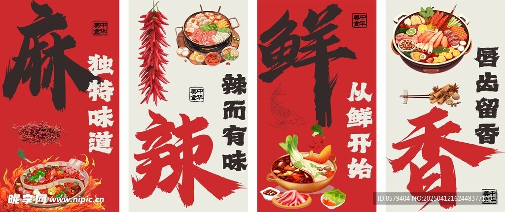 麻辣鲜香