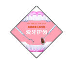 牙科爱牙