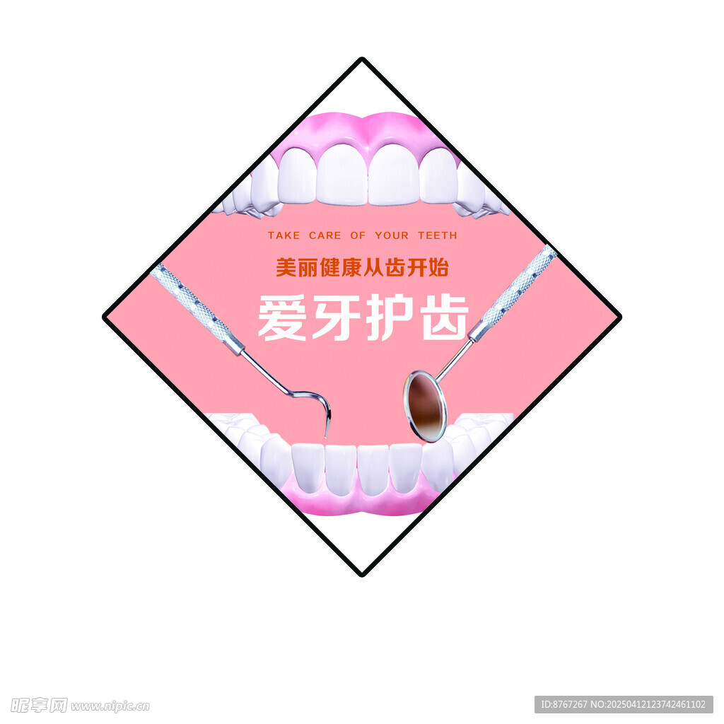 牙科爱牙