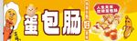 蛋包肠