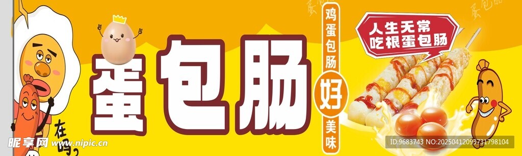 蛋包肠