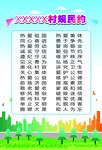 村规民约