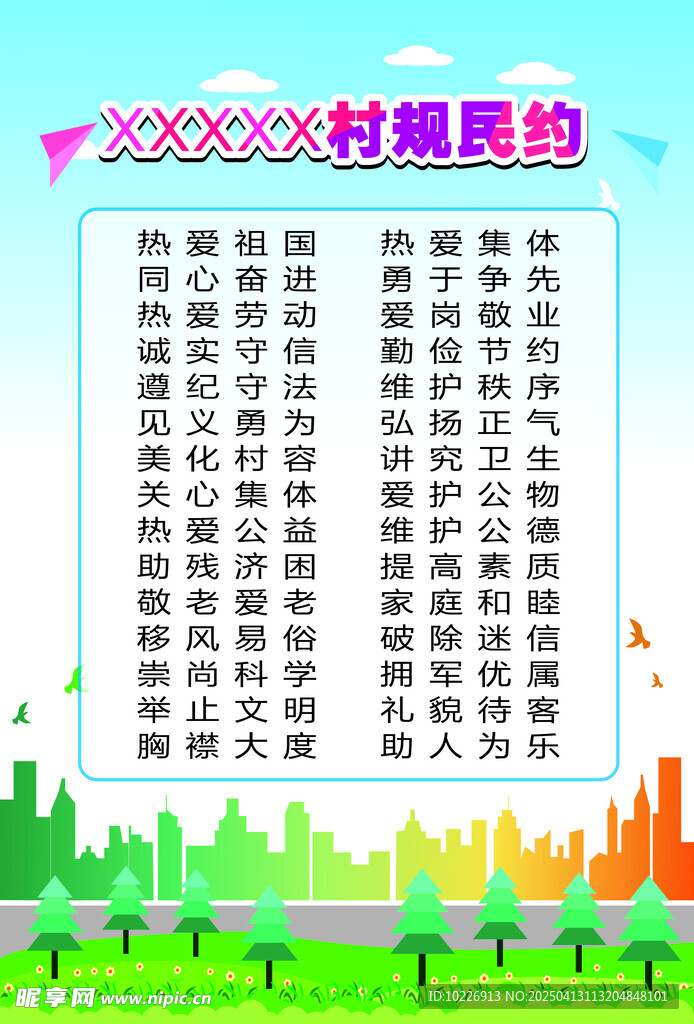 村规民约