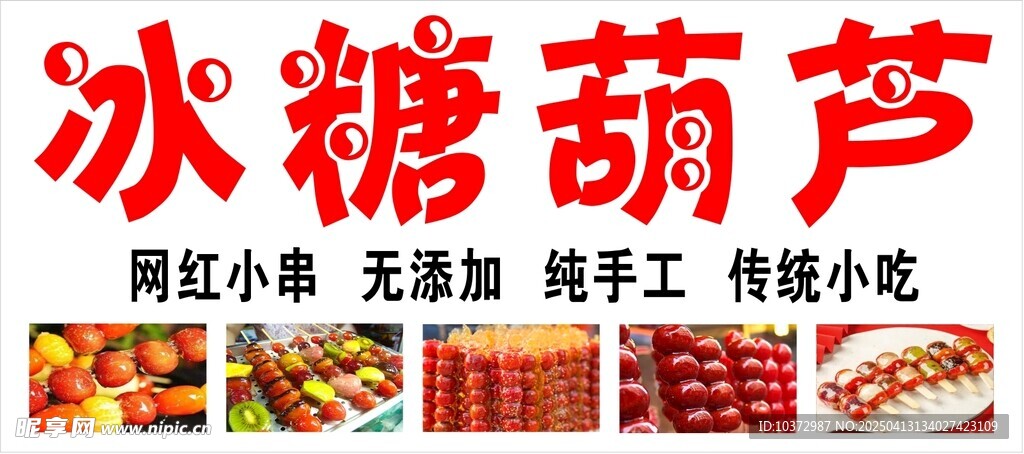 冰糖葫芦