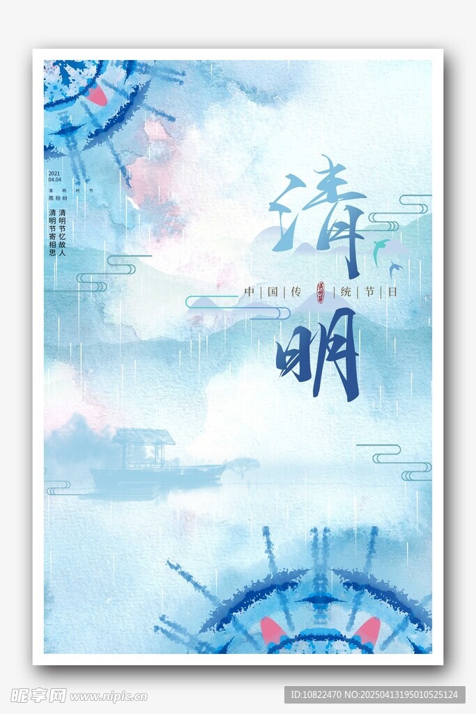 清明