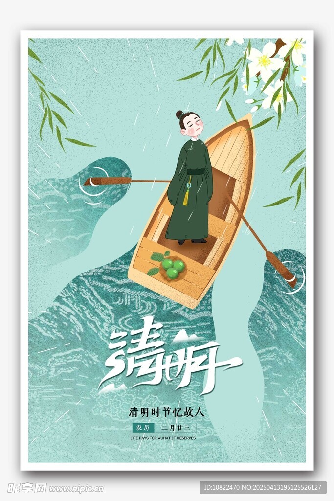 清明