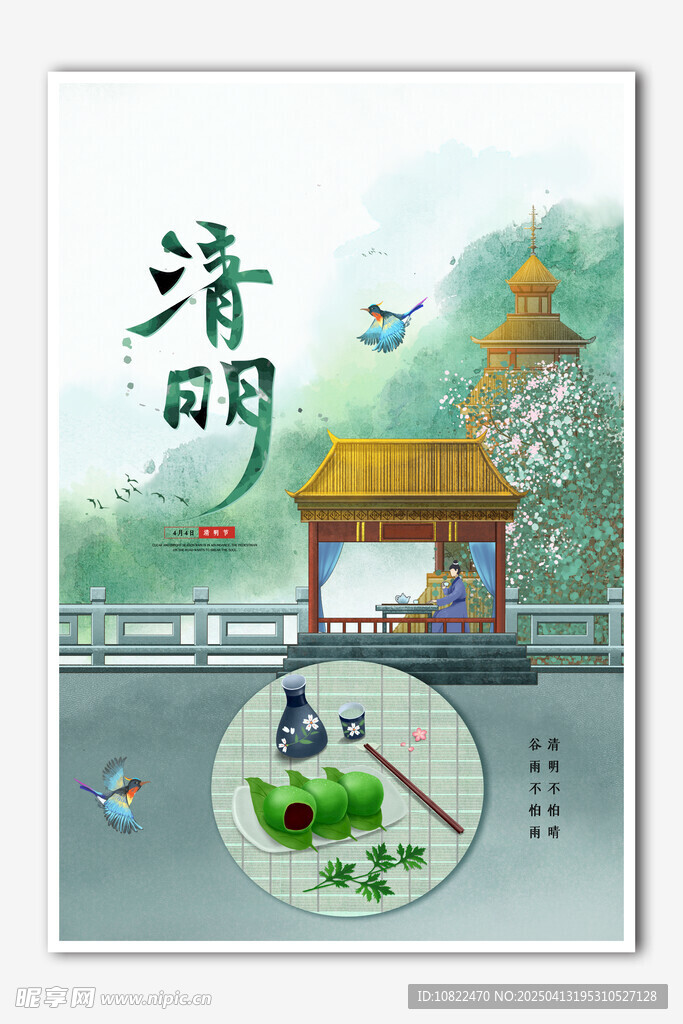 清明