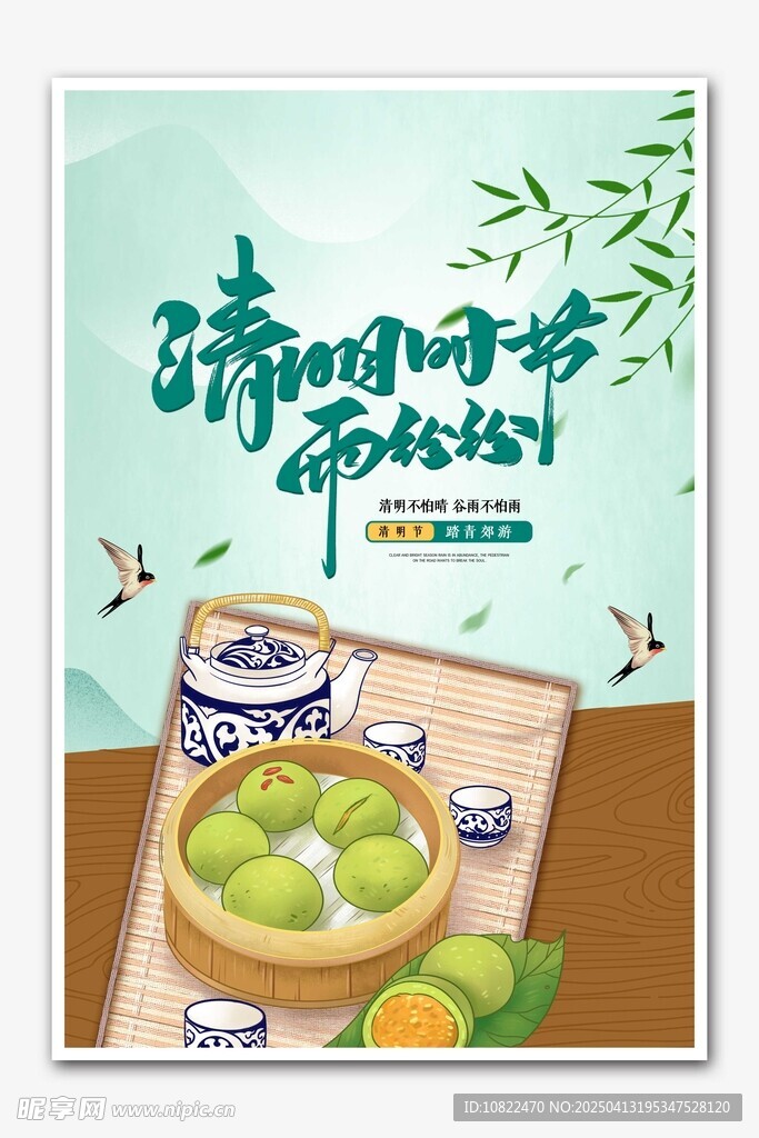 清明