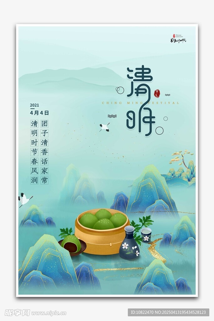 清明