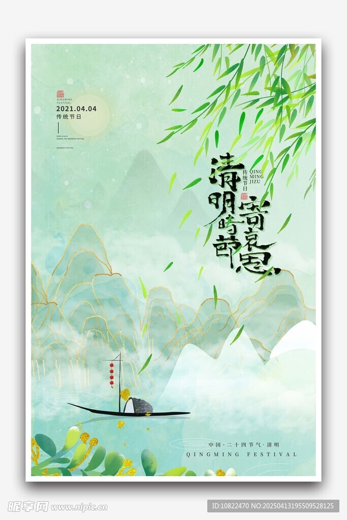 清明